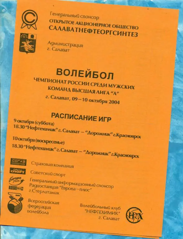 Нефтехимик ( Салават ) - Дорожник ( Красноярск )- 2004 г.