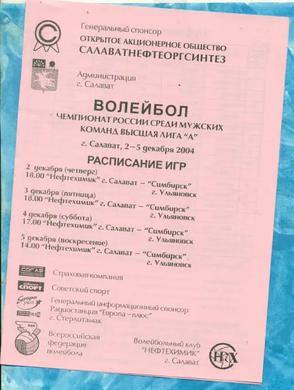Нефтехимик ( Салават ) - Симбирск ( Ульяновск )- 2004 г.