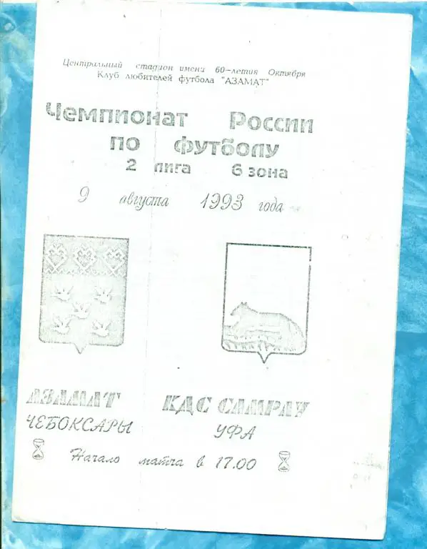 Азамат ( Чебоксары ) - КДС Самрау ( Уфа ) - 1993 г.