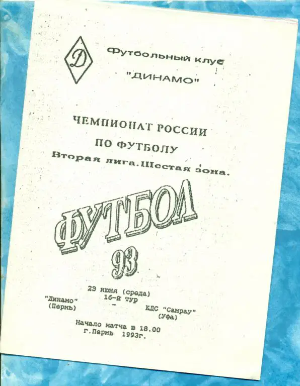 Динамо ( Пермь ) - КДС Самрау ( Уфа ) - 1993 г.