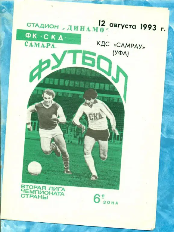 ФК СКД ( Самара ) - КДС Самрау ( Уфа ) - 1993 г.