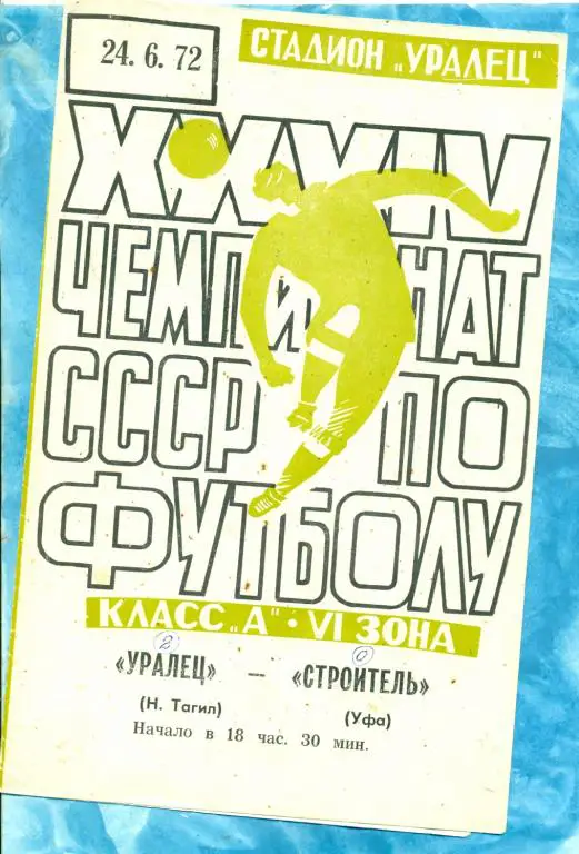 Уралец ( Нижний Тагил ) - Строитель ( Уфа ) - 1972 г.