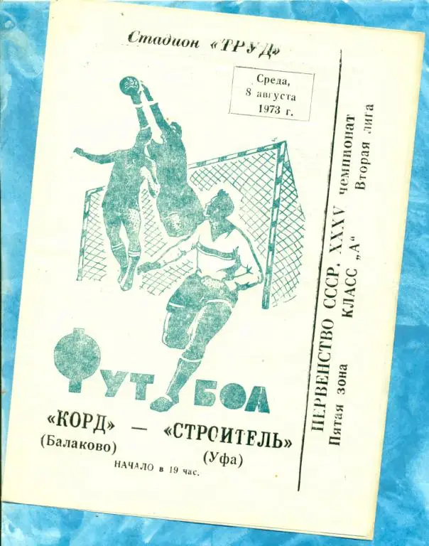 Корд ( Балаково ) - Строитель ( Уфа ) - 1973 г.