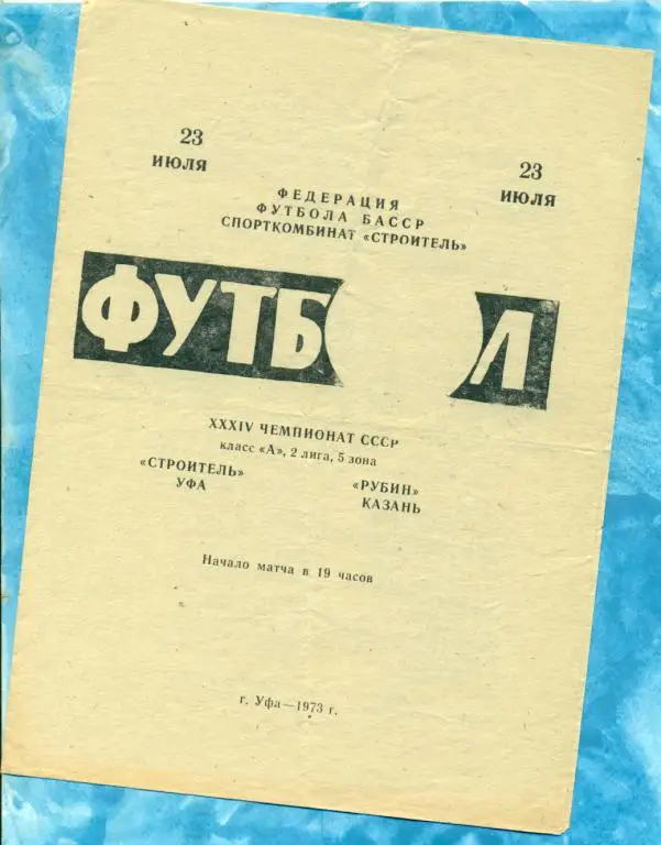 Строитель ( Уфа ) - Рубин ( Казань ) - 1973 г.