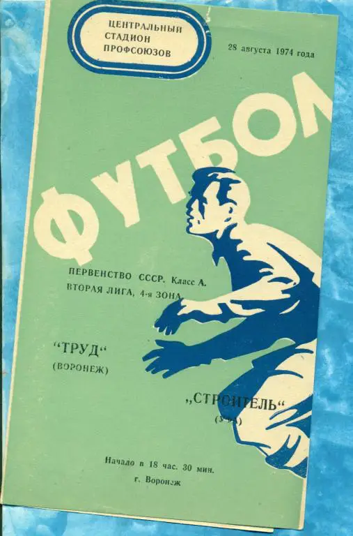 Труд ( Воронеж ) - Строитель ( Уфа ) - 1974 г.