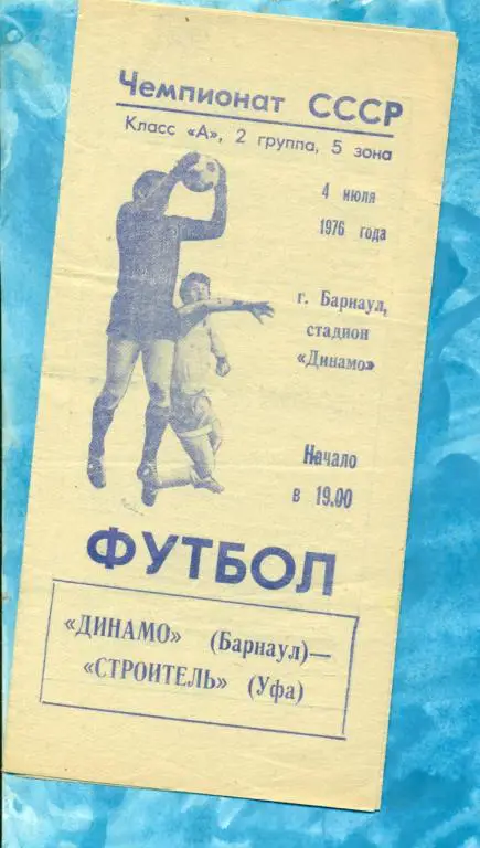 Динамо ( Барнаул ) - Строитель ( Уфа ) - 1976 г.