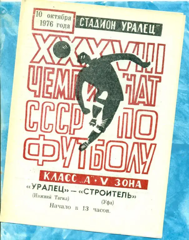 Уралец ( Нижний Тагил ) - Строитель ( Уфа ) - 1976 г.