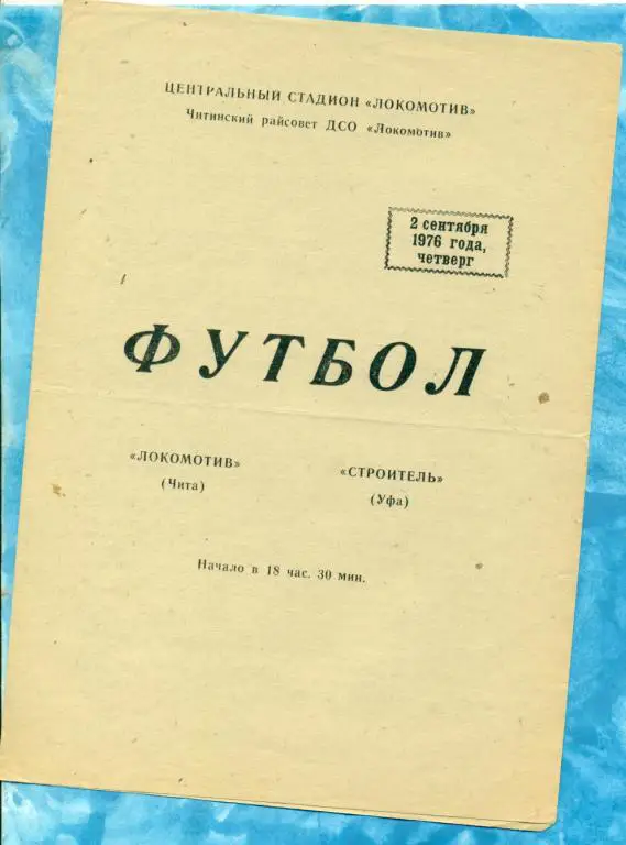 Локомотив ( Чита ) - Строитель ( Уфа ) - 1976 г.