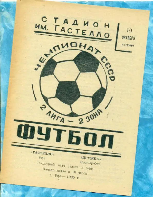 Гастелло ( Уфа ) - Дружба ( Йошкар-Ола ) - 1980 г.