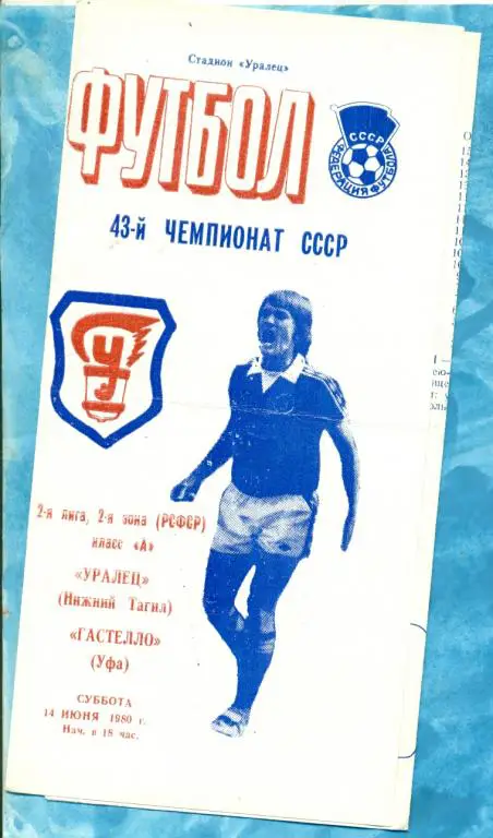 Уралец ( Нижний Тагил) - Гастелло ( Уфа ) - 1980 г.