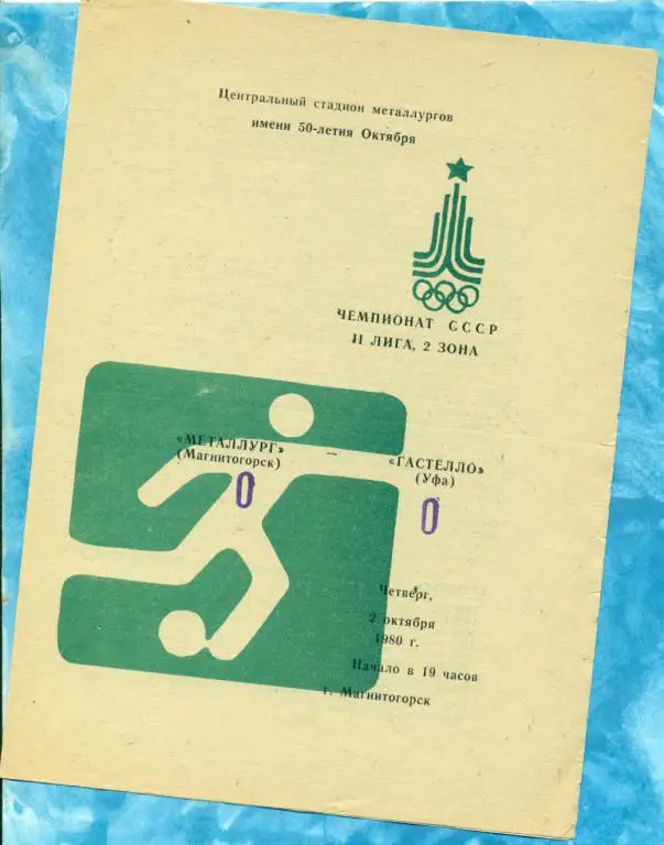Металлург ( Магнитогорск ) - Гастелло ( Уфа ) - 1980 г.