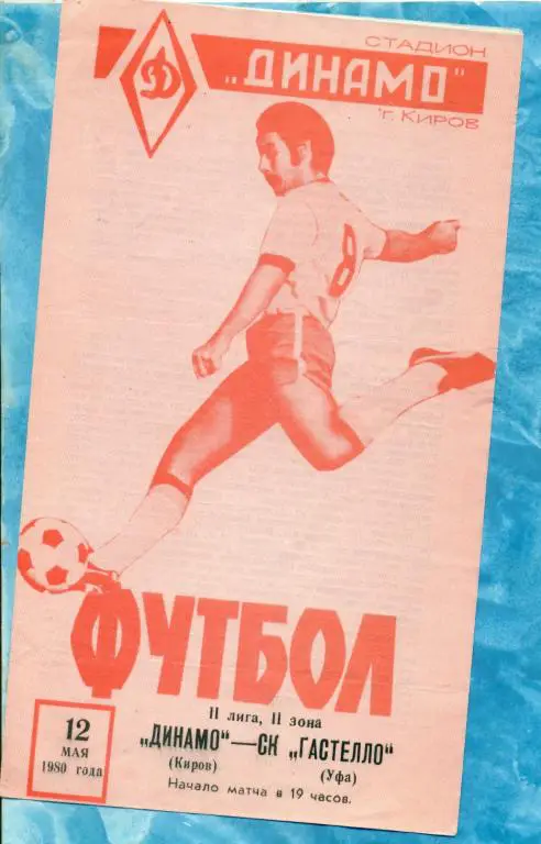 Динамо ( Киров ) - Гастелло ( Уфа ) - 1980 г.