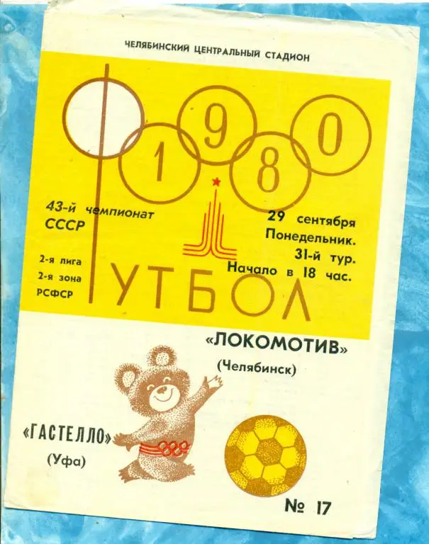 Локомотив ( Челябинск ) - Гастелло ( Уфа ) - 1980 г.