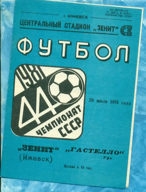 Зенит ( Ижевск ) - Гастелло (Уфа) - 1981 г.