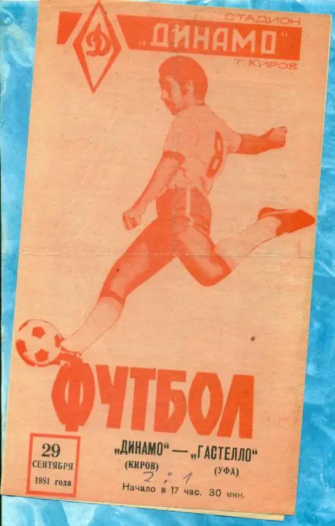 Динамо ( Киров ) - Гастелло (Уфа) - 1981 г.