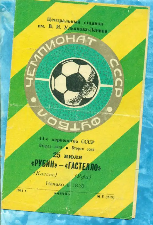Рубин ( Казань ) - Гастелло (Уфа) - 1981 г.