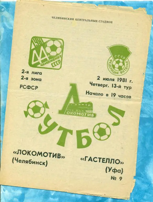 Локомотив ( Челябинск ) - Гастелло (Уфа) - 1981 г.