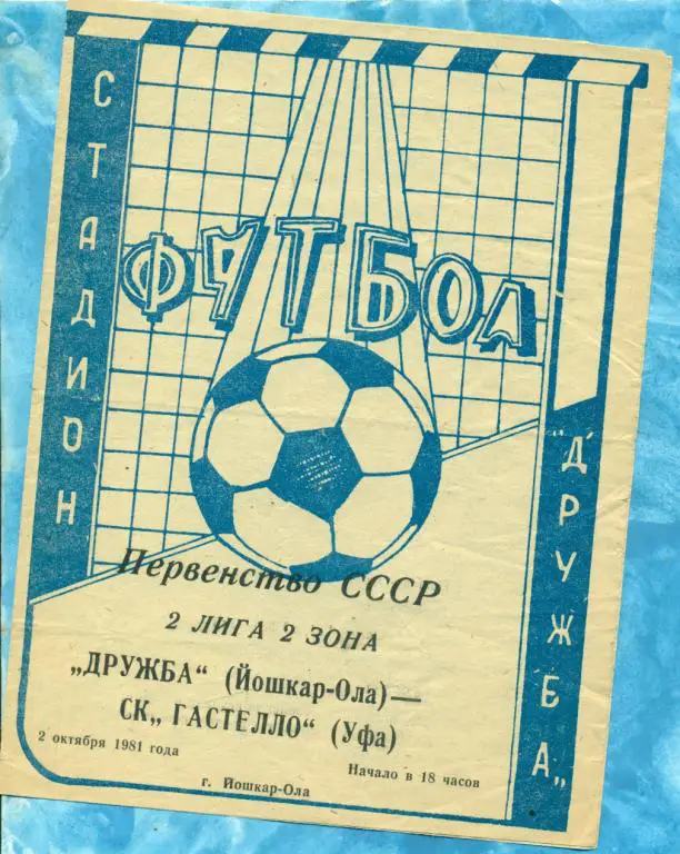 Дружба ( Йошкар-Ола ) - Гастелло (Уфа) - 1981 г.