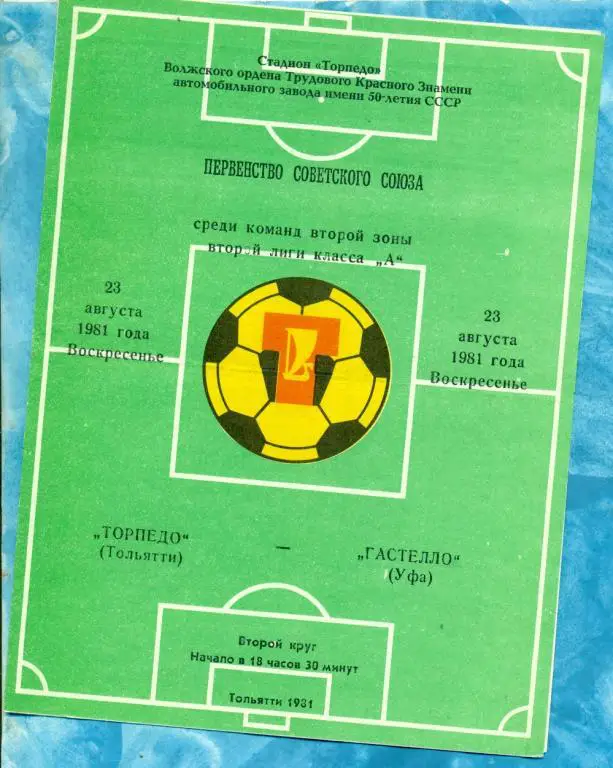 Торпедо ( Тольятти ) - Гастелло (Уфа) - 1981 г.