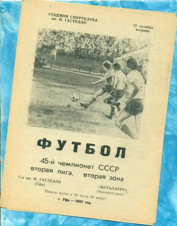 Гастелло ( Уфа ) - Металлург ( Магнитогорск ) - 1982 г.