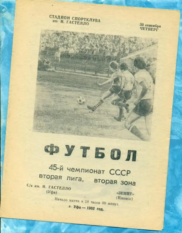 Гастелло ( Уфа ) - Зенит ( Ижевск ) - 1982 г.