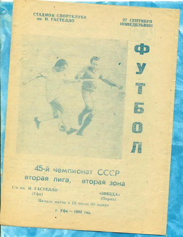 Гастелло ( Уфа ) - Звезда ( Пермь ) - 1982 г.