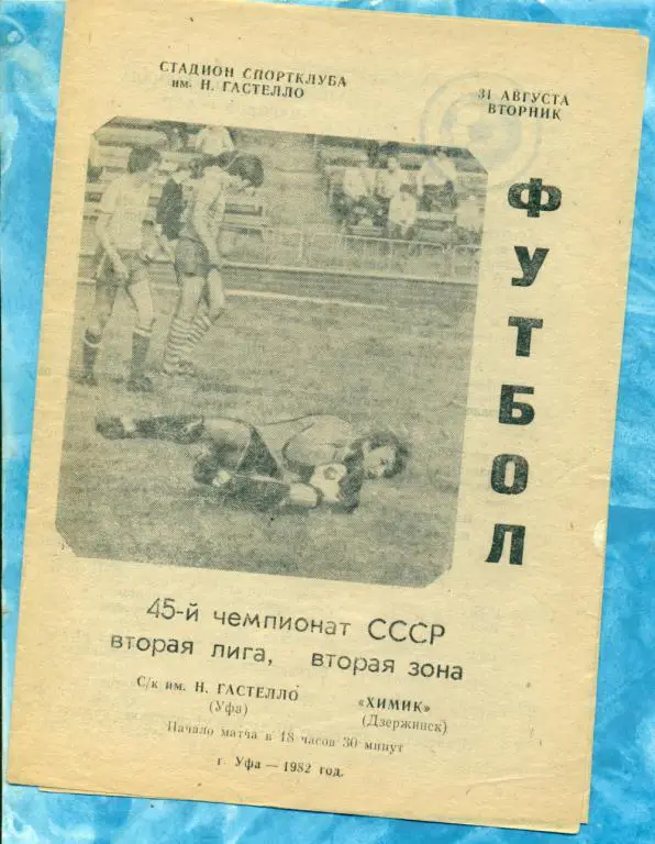 Гастелло ( Уфа ) - Химик ( Дзержинск ) - 1982 г.