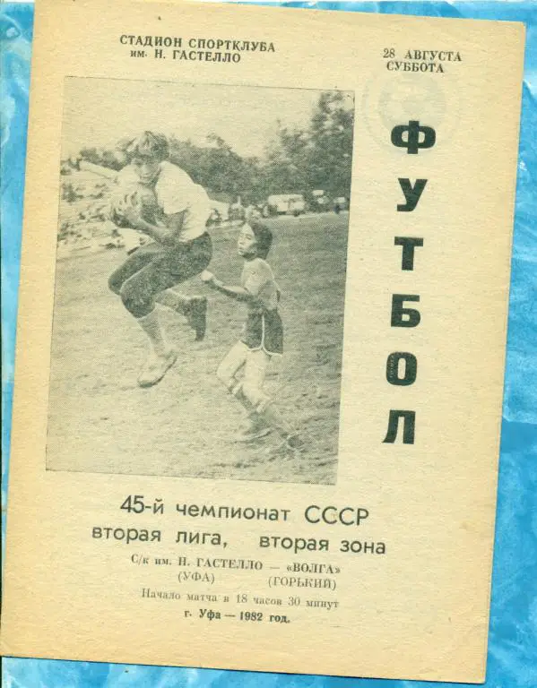 Гастелло ( Уфа ) - Волга ( Горький ) - 1982 г.