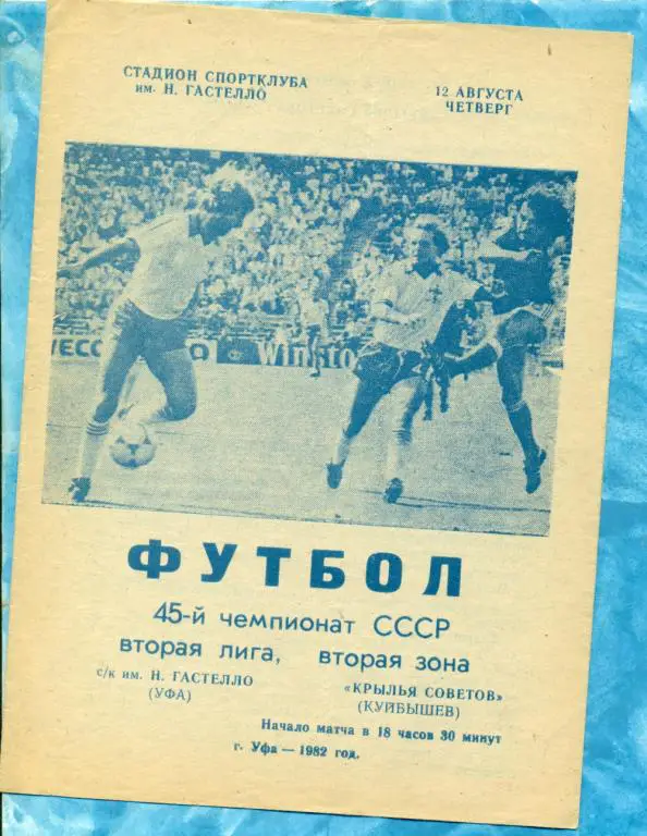 Гастелло ( Уфа ) - Крылья Советов ( Куйбышев ) - 1982 г.