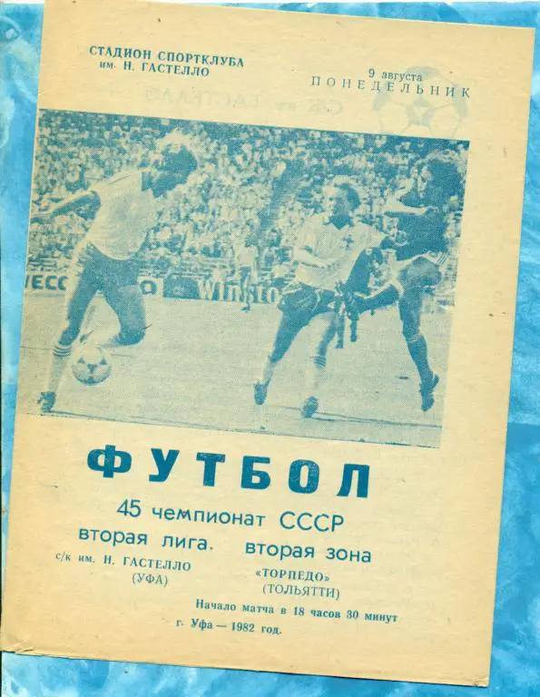 Гастелло ( Уфа ) - Торпедо ( Тольятти ) - 1982 г.