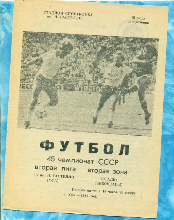 Гастелло ( Уфа ) - Сталь ( Чебоксары ) - 1982 г.