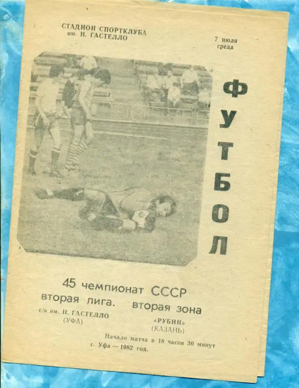 Гастелло ( Уфа ) - Рубин ( Казань ) - 1982 г.
