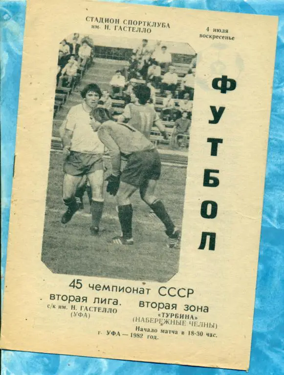 Гастелло ( Уфа ) - Турбина ( Набережные Челны ) - 1982 г.