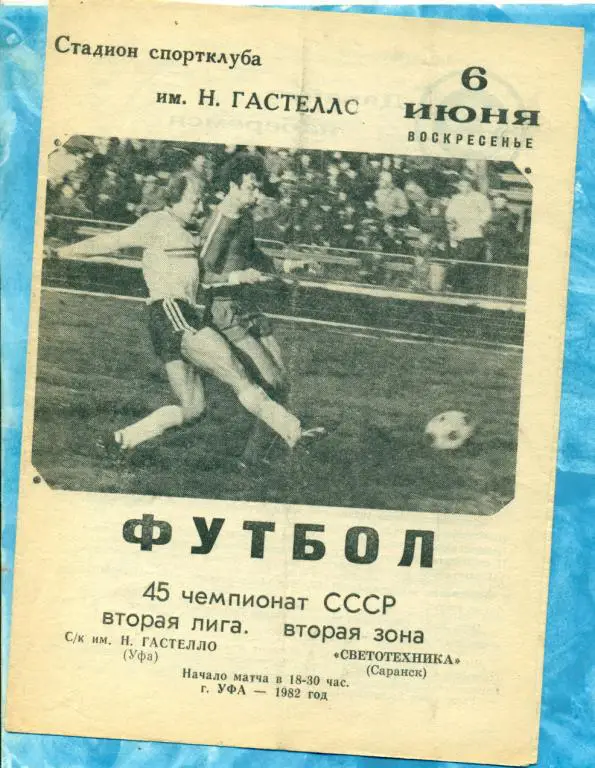 Гастелло ( Уфа ) - Светотехника ( Саранск ) - 1982 г.