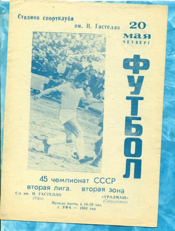 Гастелло ( Уфа ) - Уралмаш ( Свердловск ) - 1982 г.