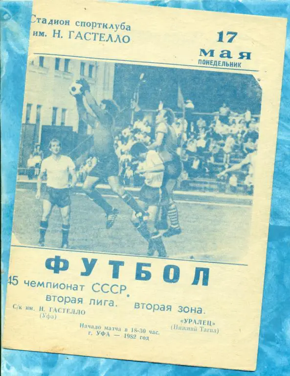 Гастелло ( Уфа ) - Уралец ( Нижний Тагил ) - 1982 г.