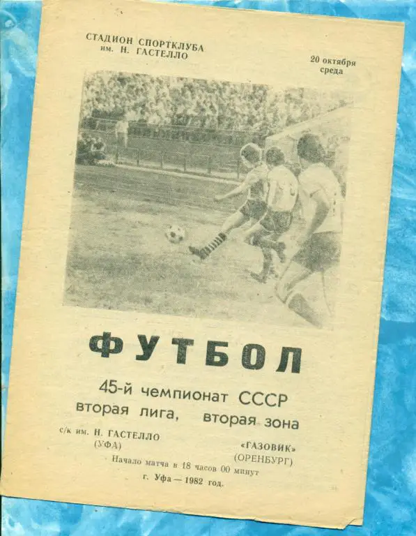 Гастелло ( Уфа ) - Газовик ( Оренбург ) - 1982 г.