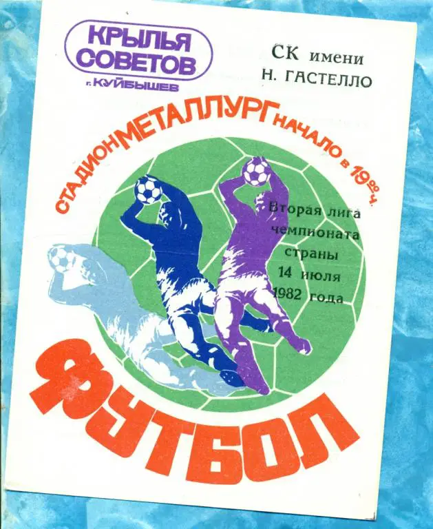 Крылья Советов ( Куйбышев ) - Гастелло (Уфа) - 1982 г.