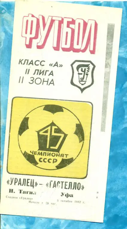 Уралец ( Нижний Тагил ) - Гастелло (Уфа) - 1982 г.
