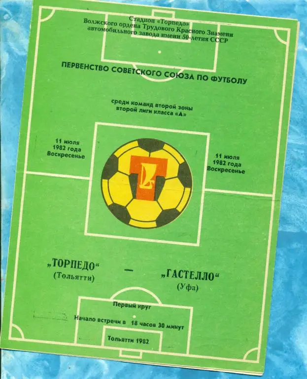 Торпедо ( Тольятти ) - Гастелло (Уфа) - 1982 г.