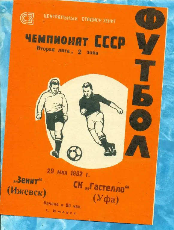 Зенит ( Ижевск ) - Гастелло (Уфа) - 1982 г.