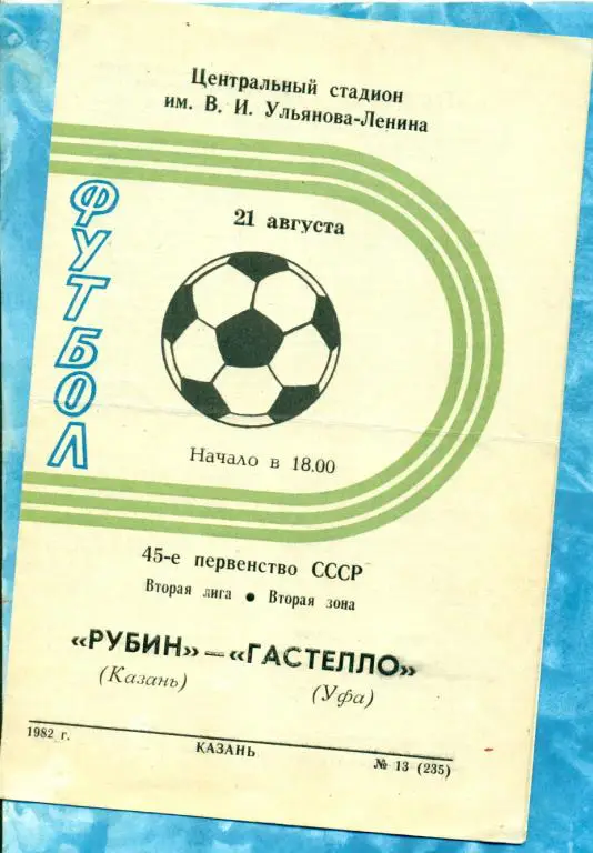 Рубин ( Казань ) - Гастелло (Уфа) - 1982 г.