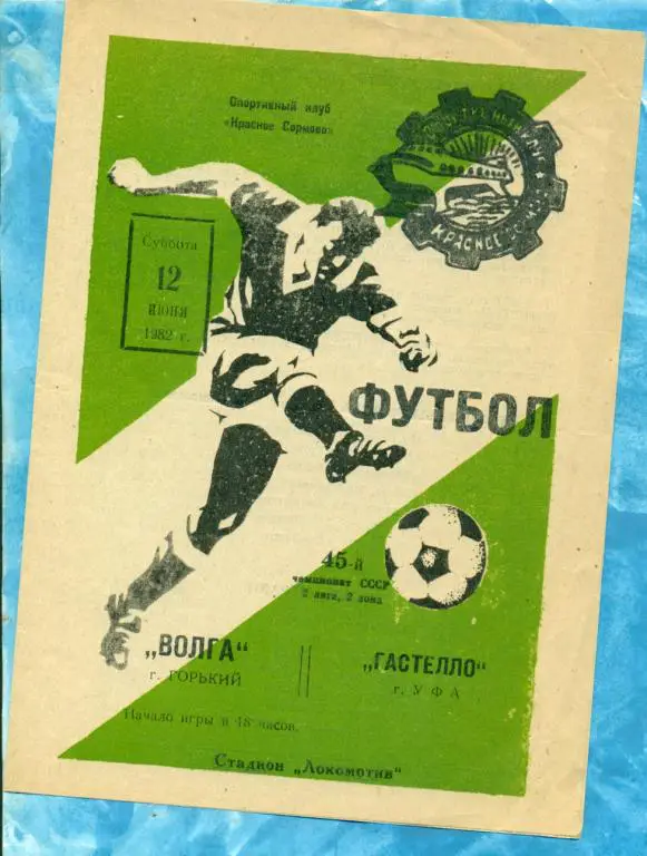 Волга ( Горький ) - Гастелло (Уфа) - 1982 г.