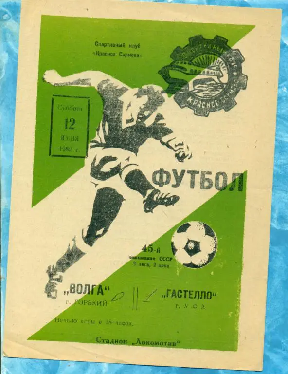 Волга ( Горький ) - Гастелло (Уфа) - 1982 г.