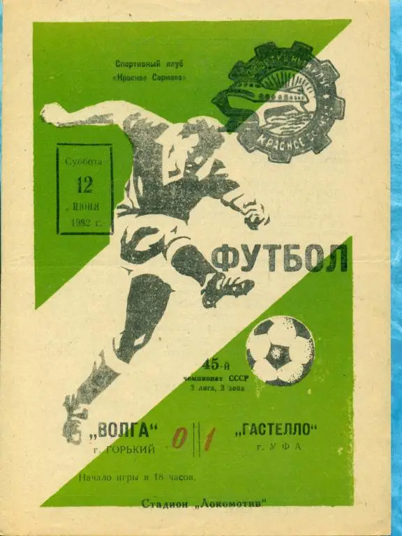 Волга ( Горький ) - Гастелло (Уфа) - 1982 г.