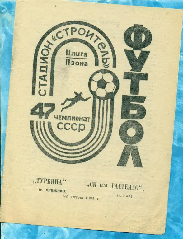 Турбина ( Брежнев ) - Гастелло (Уфа) - 1984 г.