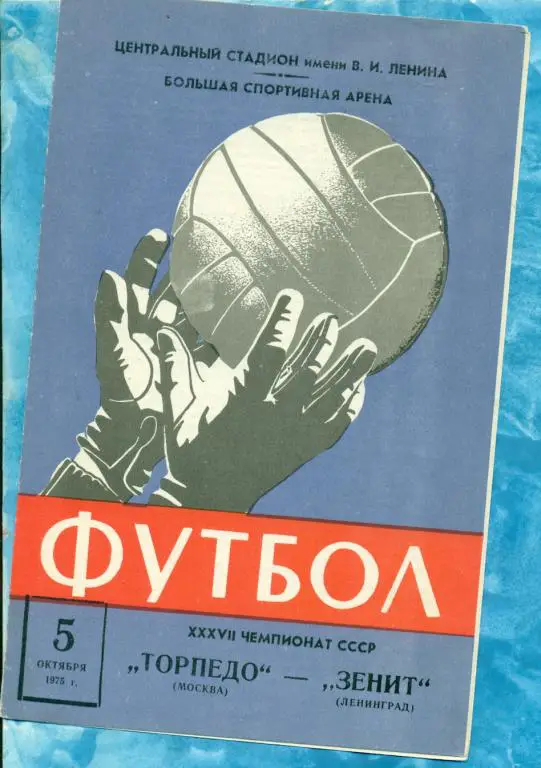 Торпедо ( Москва ) - Зенит ( Ленинград ) - 1975 г.