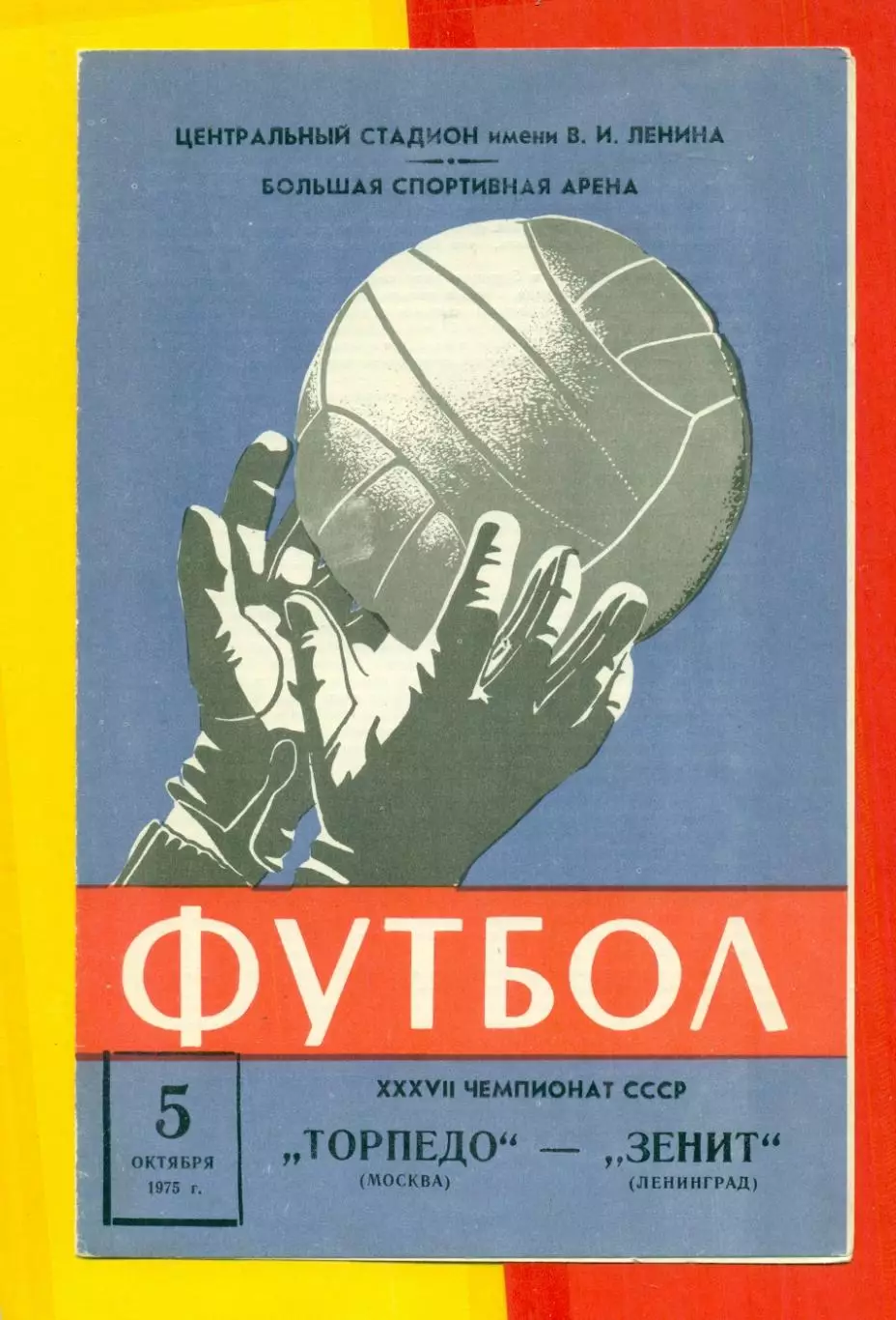 Торпедо ( Москва ) - Зенит ( Ленинград ) - 1975 г. 1