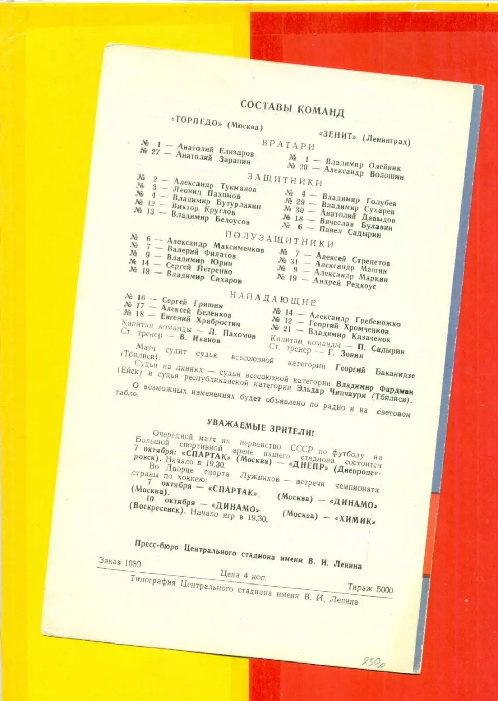 Торпедо ( Москва ) - Зенит ( Ленинград ) - 1975 г. 2