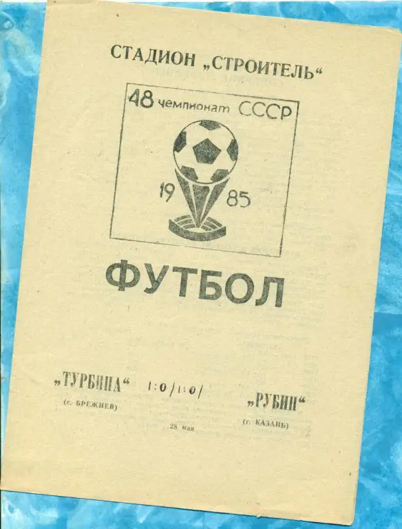 Турбина ( Брежнев ) - Рубин ( Казань ) - 1985 г.